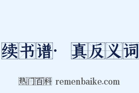 续书谱·真反义词是什么意思的图片